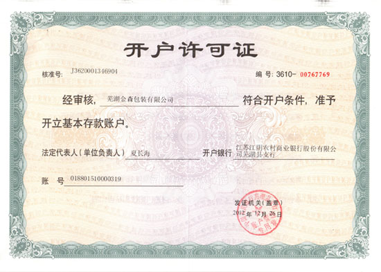 開(kāi)戶(hù)許可證